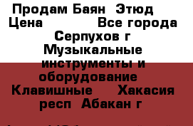 Продам Баян “Этюд“  › Цена ­ 6 000 - Все города, Серпухов г. Музыкальные инструменты и оборудование » Клавишные   . Хакасия респ.,Абакан г.